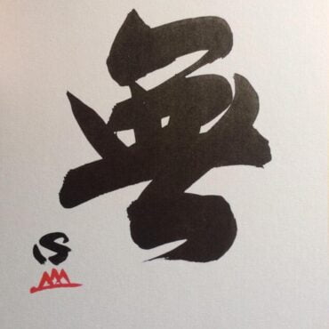 Mu calligraphy print